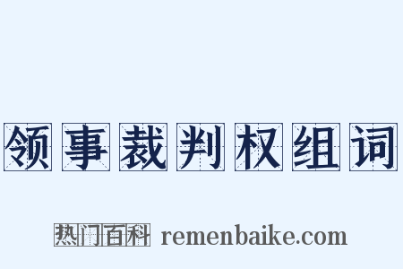 领事裁判权组词是什么意思的图片